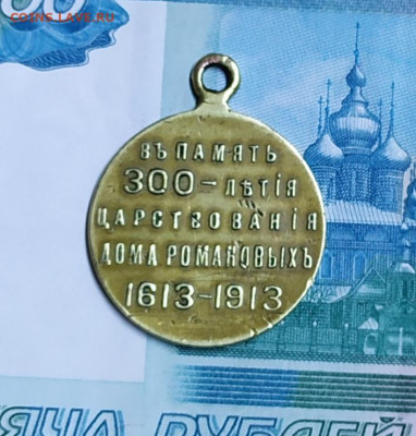 Медаль 300 лет дому Романовых. Атрибуция, оценка. - IMG_20200301_193708