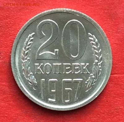 20 копеек 1967г  наборная  до 04.03.20г - IMG_6647.JPG