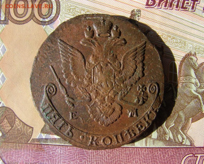 5 копеек 1785 ЕМ. До 05.03.2020 - 2 - копия.JPG
