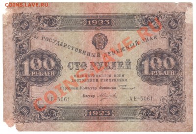 10 червонцев 1937 года и 100 рублей 1923 года 24.08. 23.00 - 019