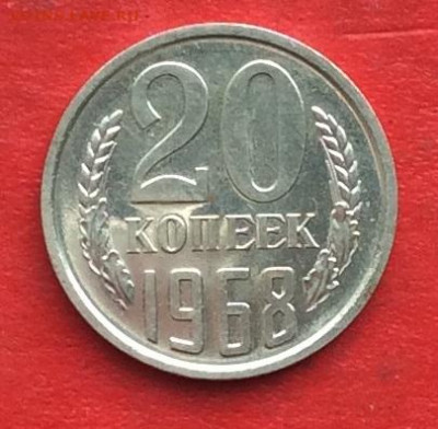 20 копеек 1968г  наборная  до 04.03.20г - IMG_6657.JPG