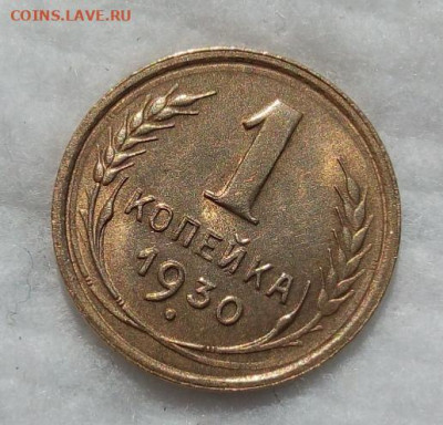 1 КОПЕЙКА 1930г штемпельные блеск до 03.03.20 - IMG_20200301_163116