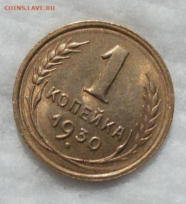 1 КОПЕЙКА 1930г штемпельные блеск до 03.03.20 - IMG_20200301_163141-1
