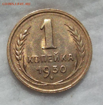 1 КОПЕЙКА 1930г штемпельные блеск до 03.03.20 - IMG_20200301_163040