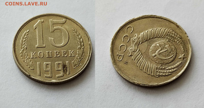 15 копеек 1978,1991 гг смещение - два2