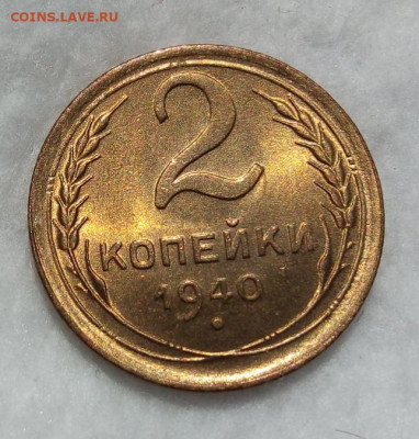 2 КОПЕЙКИ 1940г яркий UNC до 03.03.20 - IMG_20200301_142200