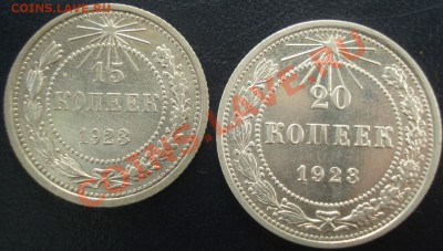 15 и 20 копеек 1923 ХОрошие до 24.08.11(21-00) - 15 и 20 23 рев.JPG