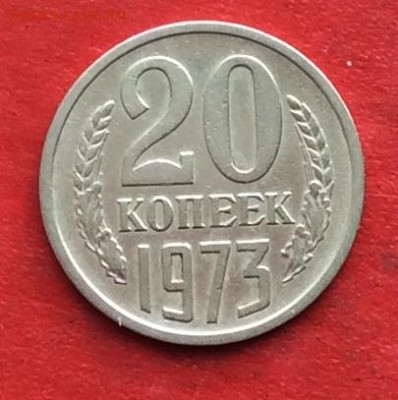 20 копеек 1973г. до 04.03.20г - IMG_6695.JPG