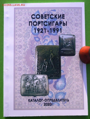 Каталог СОВЕТСКИЕ ПОРТСИГАРЫ 1921-1991г,с ценами - 00 - копия.JPG