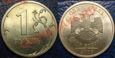 1руб.2009г.СПМД. С-Шт.2.31Г? - 1руб.2009г.СПМД. С-Шт.2.31Г.