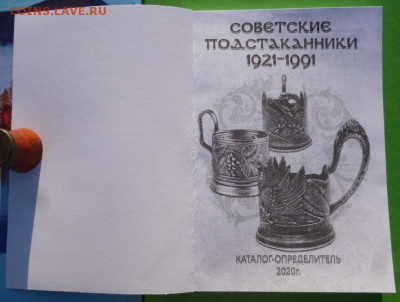 КАТАЛОГ СОВЕТСКИЕ ПОДСТАКАННИКИ НА 2020г,с ценами - 2.JPG
