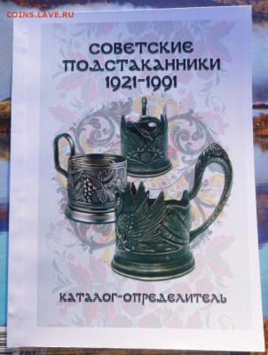 КАТАЛОГ СОВЕТСКИЕ ПОДСТАКАННИКИ НА 2020г,с ценами - 00.JPG