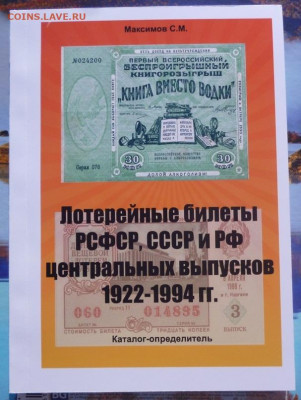 КАТАЛОГ ЛОТЕРЕЙНЫЕ БИЛЕТЫ РСФСР,СССР и РФ 1922-1994г - 0000класс.JPG