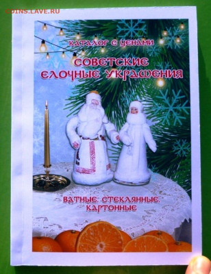 КАТАЛОГ СОВЕТСКИЕ ЕЛОЧНЫЕ ИГРУШКИ,с ценами - 0000 СУПЕР КЛАСС (2)КЛАСС - копия.JPG