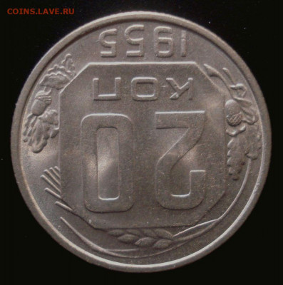 20 копеек 1955, шт. блеск!!!, до 03.03.2020 в 22.00 мск - DSC02459.JPG