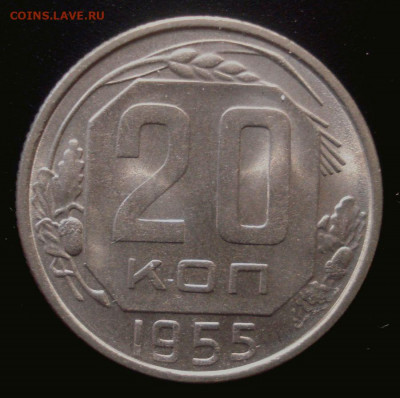 20 копеек 1955, шт. блеск!!!, до 03.03.2020 в 22.00 мск - DSC02456.JPG