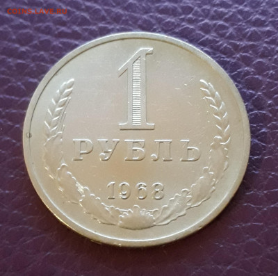 1 рубль 1968 года, до 06.03.2020 года 22:00. - реверс