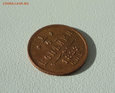 4 копейки 1892 года. До 11.03.20. - DSC08904.JPG