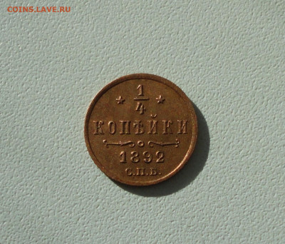 4 копейки 1892 года. До 11.03.20. - DSC08900.JPG
