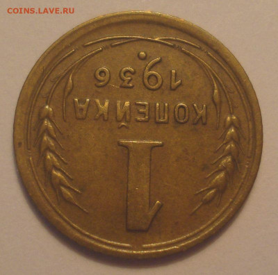 1 копейка 1936, приятная, до 03.03.2020 в 22.00 мск - DSC09683.JPG