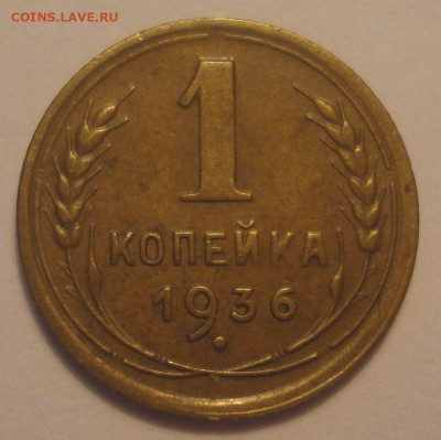 1 копейка 1936, приятная, до 03.03.2020 в 22.00 мск - DSC09681.JPG
