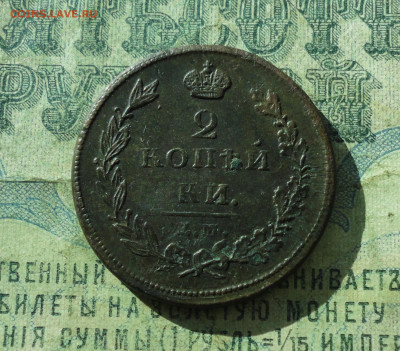 2 копейки 1811 года. До 4.03.20. - DSC08945.JPG