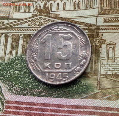 15 копеек 1945. до 04.03.20. - 15коп2