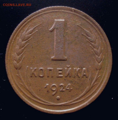 1 копейка 1924 (длинный луч), до 03.03.2020 в 22.00 мск - DSC02189.JPG