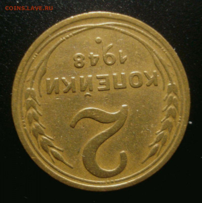 2 копейки 1948, шт. 2Б (АИФ №86)  до 03.03.2020 в 22.00 - DSC01958.JPG
