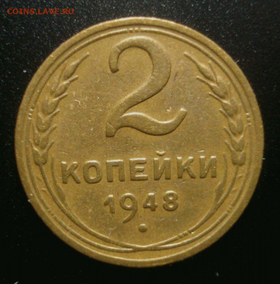 2 копейки 1948, шт. 2Б (АИФ №86)  до 03.03.2020 в 22.00 - DSC01955.JPG