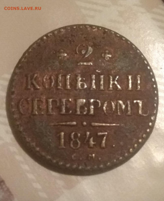 2 копейки серебром 1847 года . - IMG_20200302_003136