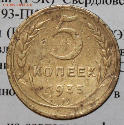 5 копеек 1935 г. До 05. 03. 20 г. в 22 00 по Мск. - IMG_0246
