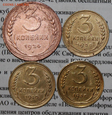 3 копейки 1924,37,35,40 г. До 05. 03. 20 г. в 22 00 по Мск. - 3
