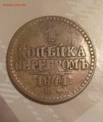 2 копейки серебром 1847 года . - IMG_20200302_010006