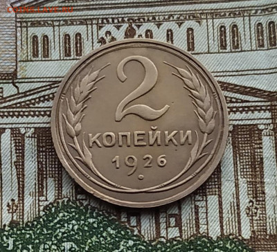 2 копейки 1926. До 03.03.20 в 22.00 МСК - IMG_20200301_171410