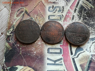 3 копейки серебромъ 1840,1841,1842 все СМ до 05.03.2020 - 3сер 3