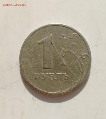1 рубль 1997 г. М полный раскол  до 06.03.2020 г. - 2
