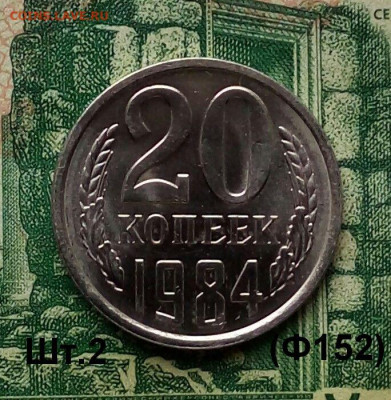 20коп.1984г.(шт.2(Ф152) до 05-03-2020г. - 20191212_110937-1