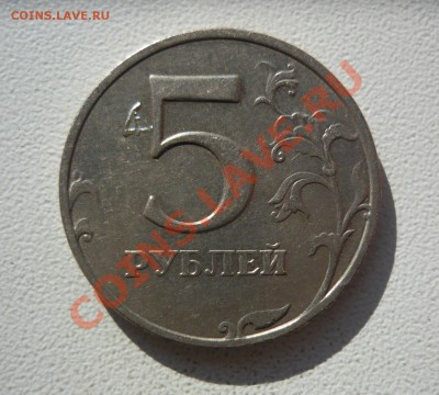 5 рублей 1998 г. Дефект в виде масонского циркуля. - P1050886.JPG