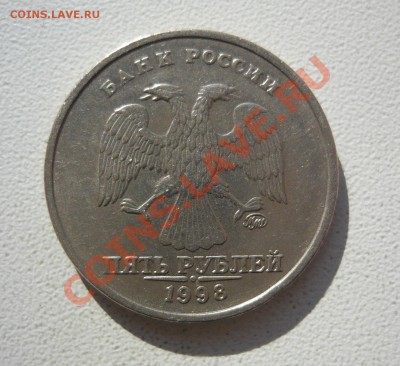 5 рублей 1998 г. Дефект в виде масонского циркуля. - P1050887.JPG