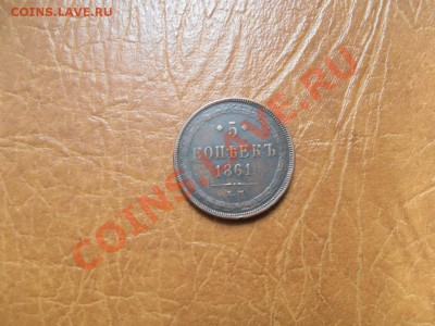 5 копеек 1861 е.м - P822000808