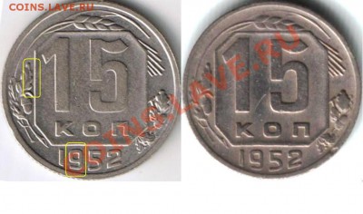 15 копеек 1952 года. Разновидности. - 15 коп 1952.JPG