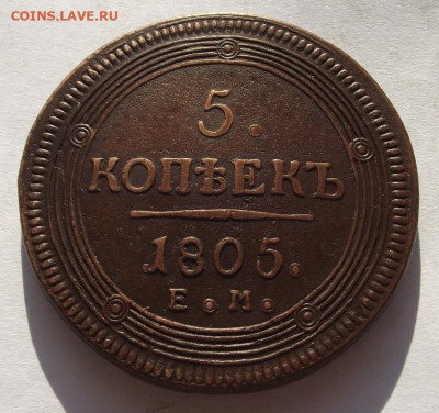 5 копеек 1805 ЕМ, "кольцевик" до 6.03.2020 - DSCF6267.JPG