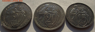 20 копеек 1931, 1932, 15 копеек 1931 - DSCF6247.JPG