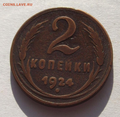 2 копейки 1924 (гладкий гурт) до 6.03.2020 - DSCF6275.JPG