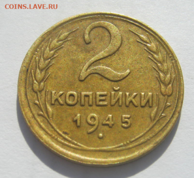 2 КОПЕЙКИ 1945 года до 4.03..2020 г 22-00 мкс. 22-00 мкс. - 2 копе4.PNG
