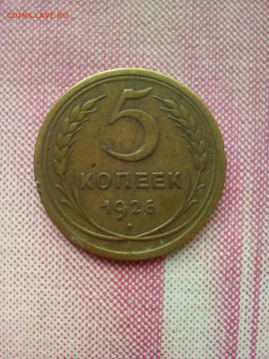 5 копеек 1926 - 5 коп 1926 р