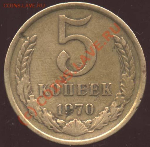 5 копеек 1970. Предпродажная оценка. - 5-70р