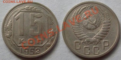 10 коп.1929 г,10 коп.1948 г.,15 коп.1948 г.Разновидности. - 15-52.JPG