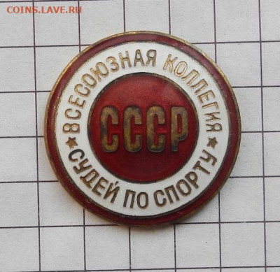 Значок ВК Судей По Спорту СССР № 05.03 в 22.00	Сообщение - DSCN0706.JPG
